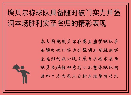 埃贝尔称球队具备随时破门实力并强调本场胜利实至名归的精彩表现