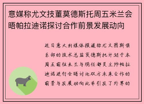 意媒称尤文技董莫德斯托周五米兰会晤帕拉迪诺探讨合作前景发展动向