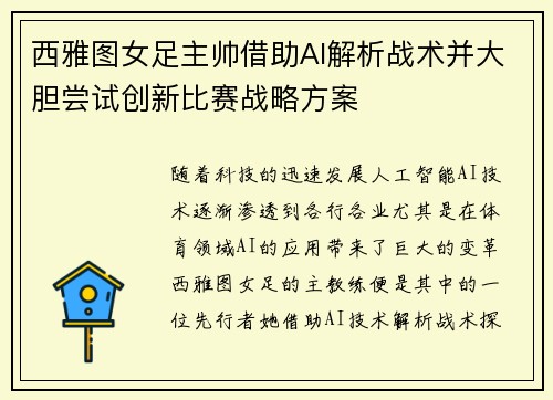 西雅图女足主帅借助AI解析战术并大胆尝试创新比赛战略方案