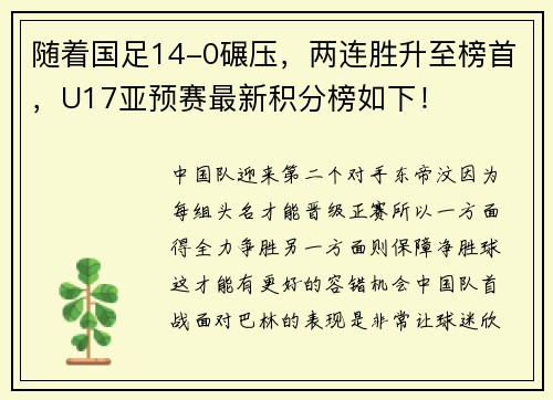 随着国足14-0碾压，两连胜升至榜首，U17亚预赛最新积分榜如下！