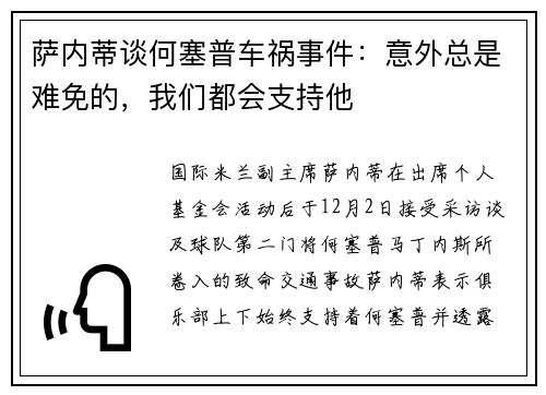 萨内蒂谈何塞普车祸事件：意外总是难免的，我们都会支持他